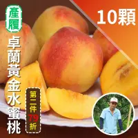 在飛比找台灣好農優惠-卓蘭履歷黃金水蜜桃(10顆裝) 第二件79折