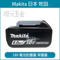 在飛比找樂天市場購物網優惠-牧田 Makita 18V 電池保護蓋 防塵蓋 電池防塵蓋 