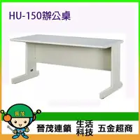 在飛比找Yahoo!奇摩拍賣優惠-[晉茂五金] 辦公家具 HU-150 辦公桌 另有辦公椅/折