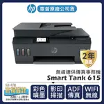 【登錄官網送全聯禮券$500+升級2年保固】惠普HP -SMART TANK 615 無線連供傳真事務機