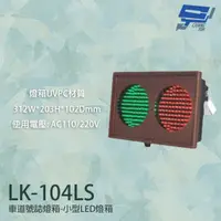 在飛比找PChome24h購物優惠-LK-104LS 車道號誌燈箱 小型LED燈箱 燈箱UVPC