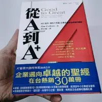 在飛比找Yahoo!奇摩拍賣優惠-從A到A+ 遠流 Jim Collins 柯林斯