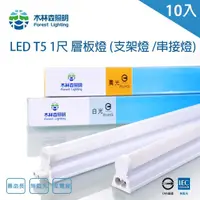 在飛比找momo購物網優惠-【木林森照明】LED T5 1尺6W 串接燈 一體成型 支架