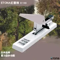 在飛比找蝦皮商城精選優惠-~品質優 日本ETONA E-100 釘書機重力型  重型訂