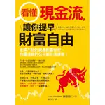 【世茂】看懂現金流，讓你提早財富自由：老闆不說的資產配置秘密，持續成長的公司都在這樣做！ / 柳澤賢仁 著