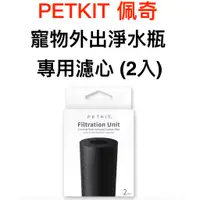 在飛比找蝦皮購物優惠-PETKIT 佩奇 寵物外出淨水瓶專用濾心 (2入)