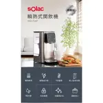 【SOLAC】瞬熱式開飲機 SMA-T20P 公司貨