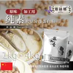 雅絲娜 分離大豆蛋白粉 加工用 中國 1KG 4KG 食品原料 健康食品 高蛋白 烘焙 植物性 非基改 鋁箔量產袋