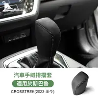 在飛比找蝦皮商城精選優惠-適用於 速霸陸 旭豹 Crosstrek 2023-Up 汽