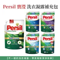 在飛比找蝦皮購物優惠-自然風｜Persil 寶瀅 洗衣凝露 植純萃 深層酵解 薰衣