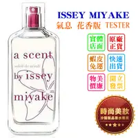 在飛比找蝦皮購物優惠-時尚美妝 ISSEY MIYAKE 三宅一生 氣息 花香版 