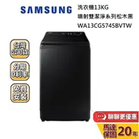 在飛比找蝦皮商城優惠-SAMSUNG 三星 WA13CG5745BVTW WA13