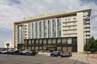 寧波寧大賓館Ningbo University Hotel