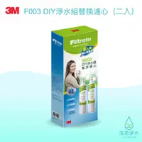 在飛比找蝦皮商城優惠-3M｜S003 DIY淨水器替換濾心（2入裝）【浚恩淨水】