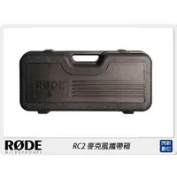 在飛比找蝦皮購物優惠-☆閃新☆RODE 羅德 RC2 麥克風攜帶箱(公司貨)