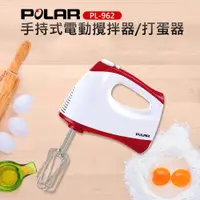 在飛比找ETMall東森購物網優惠-【普樂POLAR】手持式電動攪拌器/打蛋器(PL-962)