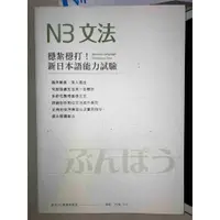 在飛比找蝦皮購物優惠-商品介紹 : 穩紮穩打！新日本語能力試驗N3文法 97898