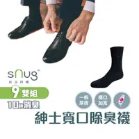 在飛比找蝦皮商城優惠-sNug【台灣製紳士寬口襪9雙組】科技棉除臭襪 10秒除臭 