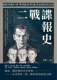 在飛比找樂天市場購物網優惠-【電子書】二戰諜報史：「特派記者」佐爾格、雙重間諜波波夫、代