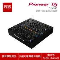 在飛比找蝦皮商城優惠-Pioneer DJ 先鋒 DJM-A9 新世代專業款混音器