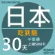 【千里通】日本上網卡30日 無限上網吃到飽(日本網卡 千里通 4G網速 支援分享)