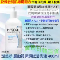 在飛比找蝦皮購物優惠-改善肌膚乾燥引起皮膚敏感👍韓國 PHYSIOGEL 潔美淨 