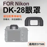 在飛比找Yahoo奇摩購物中心優惠-鼎鴻@Nikon DK-28眼罩 取景器眼罩 D7500用 