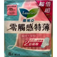 在飛比找Yahoo!奇摩拍賣優惠-Laurier 蕾妮亞零觸感特薄量多日用加長型25cm 8片