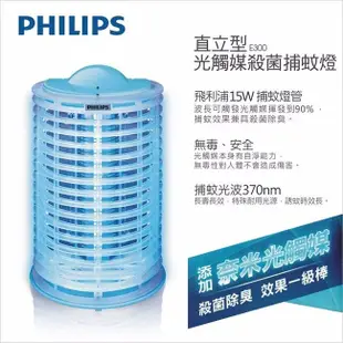 PHILIPS 飛利浦 電擊式系列15W 安心光觸媒捕蚊燈 E300 專利捕蚊光波+光觸煤