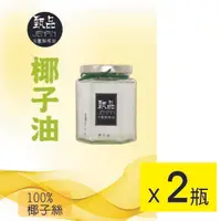 在飛比找樂天市場購物網優惠-【甄品油舖】冷壓鮮榨油 椰子油 250ml x2~下訂後榨油