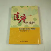 在飛比找蝦皮購物優惠-【懶得出門二手書】《達摩易筋經》│九思出版│李家雄│七成新(