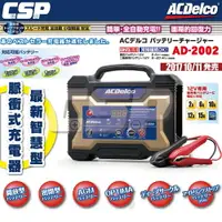 在飛比找樂天市場購物網優惠-【ACDelco】美國德科 AD-2002 日本銷售第一 1