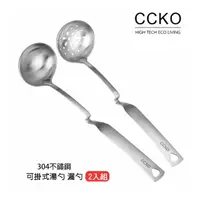 在飛比找momo購物網優惠-【CCKO】304不鏽鋼 可掛式火鍋湯勺+火鍋漏勺 2入組 