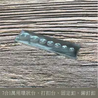 在飛比找松果購物優惠-手作 7孔底座 萬用環狀台 打釦台 萬用台 (牛仔釦.四合釦