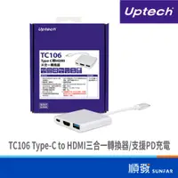 在飛比找蝦皮商城優惠-Uptech TC106 Type-C 轉 HDMI 三合一