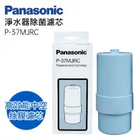 在飛比找蝦皮購物優惠-Panasonic 國際牌 P-37MJRC 鹼性電解水機專