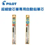 【PILOT百樂】HI-TEC-C COLETO變芯專用自動鉛筆0.3/0.5MM LHKRF-18H3/18H5