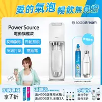 在飛比找PChome24h購物優惠-Sodastream氣泡水機新機power source旗艦