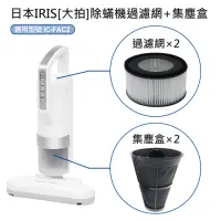 在飛比找momo購物網優惠-【IRIS】IC-FAC2除蹣機吸塵器 配件組-過濾網-2入