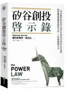 在飛比找城邦讀書花園優惠-矽谷創投啟示錄：一場由離經叛道的金融家所發起的瘋狂投資遊戲，