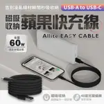 磁吸收納編織快充線 EASY CABLE 磁吸線 磁吸充電線 ALLITE USB-A TO USB-C 磁鐵傳輸線