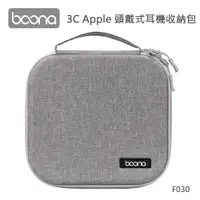 在飛比找PChome24h購物優惠-Boona 3C Apple 頭戴式耳機收納包 F030