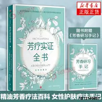 在飛比找露天拍賣優惠-芳療實證全書 溫佑君 芳療師精油書籍入門級 美容化妝書籍 芳