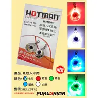 在飛比找蝦皮購物優惠-【漁樂商行】HOTMAN 魚眼入水亮 魚眼水燈 白帶魚水燈 