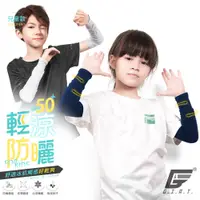 在飛比找蝦皮商城優惠-【GIAT】防曬UPF50+涼感彈力袖套(兒童款) 台灣製