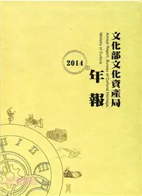 在飛比找三民網路書店優惠-2014文化部文化資產局年報