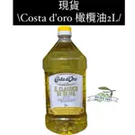 【現貨】！COSTA D'ORO 橄欖油2L，效期：2025/09/15