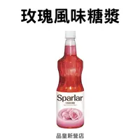 在飛比找蝦皮購物優惠-Sparlar食伯樂｜玫瑰風味糖漿｜飲品 氣泡飲 調飲 調酒