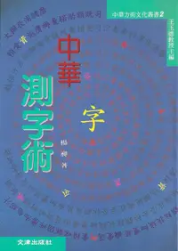 在飛比找誠品線上優惠-中華測字術