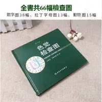 在飛比找蝦皮購物優惠-色覺檢查圖 駕照/體檢色盲色弱測試檢查第3版 第三版 色覺檢